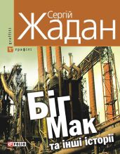 Біг Мак та інші історії: книга вибраних оповідань - Жадан Сергій