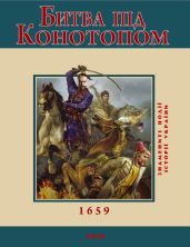 Битва під Конотопом. 1659 - Карнацевич Владислав Леонидович