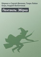 Пентакль: Збірка - Дяченко Марина и Сергей, Олди Генри Лайон, Валентинов Андрей