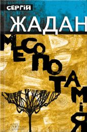 Месопотамія - Жадан Сергій