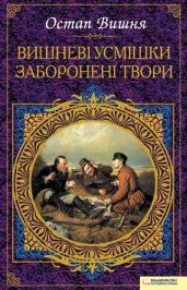 Вишневі усмішки. Заборонені твори (збірник) - Вишня Остап