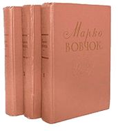 Iнститутка - Вовчок Марко