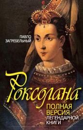 Роксолана - Загребельный Павел Архипович