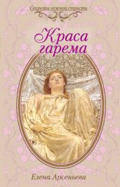 Краса гарема - Арсеньева Елена