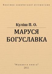 Маруся Богуславка - Кулиш Пантелеймон Александрович