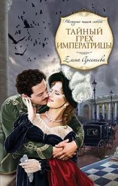 Тайный грех императрицы - Арсеньева Елена