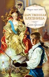Царственная блудница - Арсеньева Елена