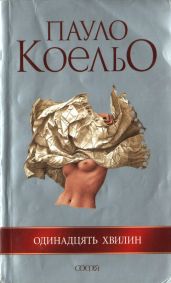 Одинадцять хвилин - Коэльо Пауло