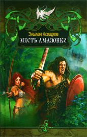 Месть амазонки - Аскеров Эльхан