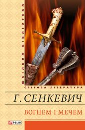 Вогнем і мечем. Том перший - Сенкевич Генрик