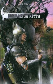 Воин из-за круга - Астахов Андрей Львович