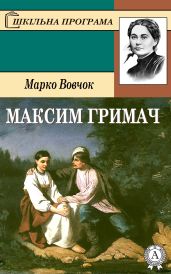 Максим Гримач - Вовчок Марко