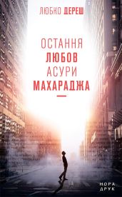 Остання любов Асури Махараджа - Дереш Любко