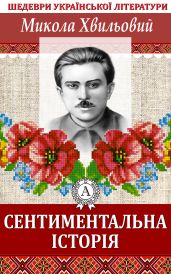 Сентиментальна історія - Хвильовий Микола
