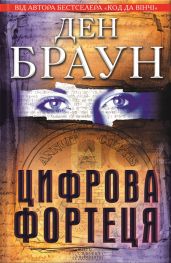 Цифрова Фортеця - Браун Ден