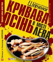Кривава осінь в місті Лева - Шевченко Наталка, Шевченко Олександр