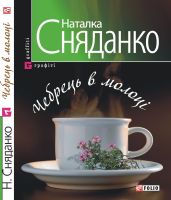 Чебрець в молоцi - Сняданко Наталка В.