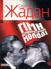 Гімн демократичної молоді - Жадан Сергій