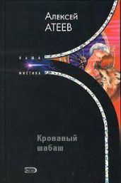 Кровавый шабаш - Атеев Алексей Григорьевич