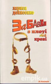 Лариса Денисенко - Забавки з плоті та крові - Денисенко Лариса