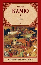Чума - Камю Альбер