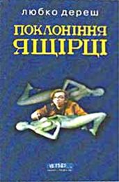 Поклоніння ящірці - Дереш Любко