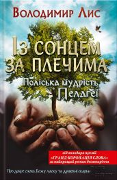 Із сонцем за плечима. Поліська мудрість Пелагеї - Лис Володимир Савович