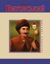 Іван Виговський - Мицик Юрій