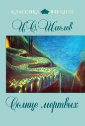 Солнце мертвых - Шмелев Иван Сергеевич