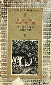За двома зайцями - Старицкий Михаил Петрович