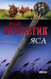 Яса. Том 2 - Мушкетик Юрий Михайлович
