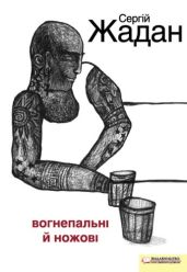 Вогнепальні й ножові - Жадан Сергій