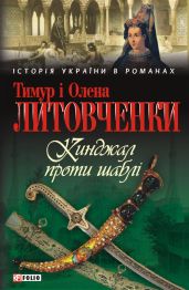Кинджал проти шаблі - Литовченко Олена, Литовченко Тимур Иванович