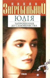Юлія або запрошення до самовбивства - Загребельный Павел Архипович