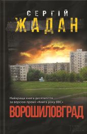 Ворошиловград - Жадан Сергій