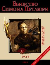 Вбивство Симона Петлюри. 1926 - Табачник Дмитрий Владимирович, Воронін Вiктор Миколайович