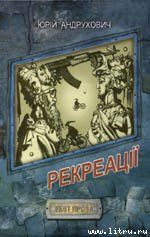 Рекреації - Андрухович Юрий Игоревич