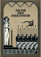 Пісня про нібелунгів - Фюман Франц