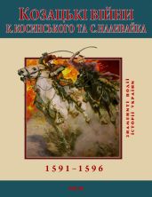Козацькі війни К. Косинського та С. Наливайка. 1591-1596 - Леп'явко С.