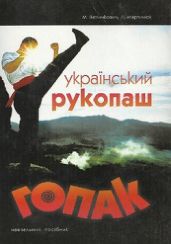 Український рукопаш гопак - Величкович М., Мартинюк Л.