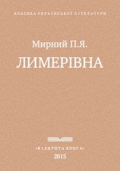 Лимерівна - Мирний Панас