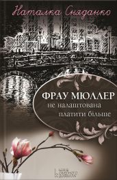 Фрау Мюллер не налаштована платити більше - Сняданко Наталка В.