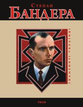 Степан Бандера - Частій Р. В.