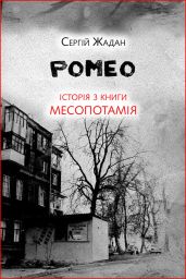 Боб. Історія з книги «Месопотамія» - Жадан Сергій