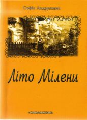 Літо Мілени - Андрухович Софія