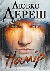 Намір! - Дереш Любко
