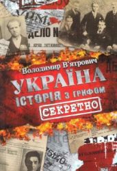 Історія з грифом «Секретно» - В'ятрович Володимир