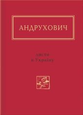 Листи в Україну. Вибране - Андрухович Юрий Игоревич