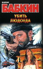 Убить людоеда - Бабкин Борис Николаевич