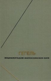 Энциклопедия философских наук - Гегель Георг Вильгельм Фридрих